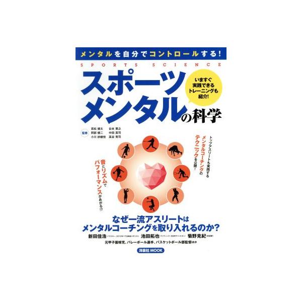 スポーツメンタルの科学 洋泉社MOOK SPORTS SCIENCE/若松健太,阿部健二