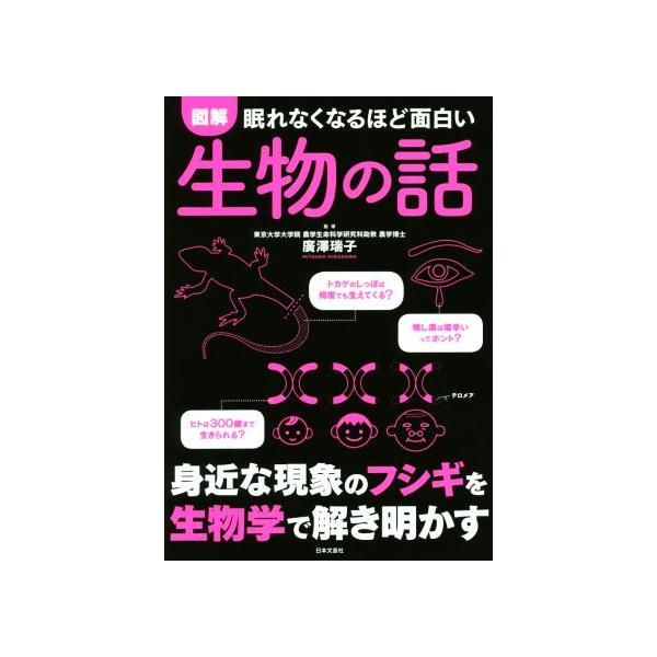 眠れなくなるほど面白い図解生物の話／広沢瑞子