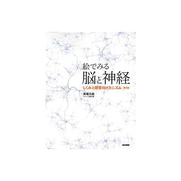 絵でみる脳と神経 第4版 しくみと障害のメカニズム/馬場元毅(著者)