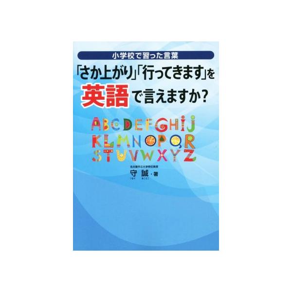「さか上がり」「行ってきます」を英語で言えますか？ 小学校で習った言葉 Sanrio SMILES/守誠(著者)
