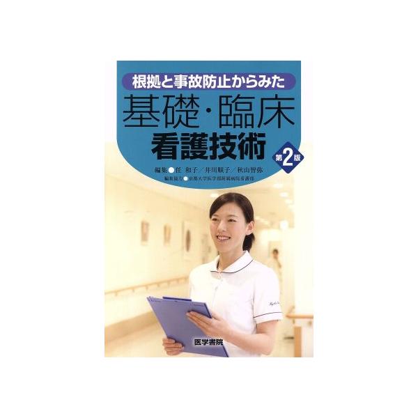 根拠と事故防止からみた基礎・臨床看護技術 第2版/任和子(編者