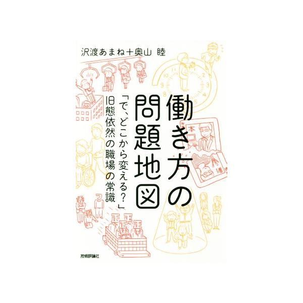 働き方の問題地図 「で、どこから変える？」旧態依然の職場の常識/沢渡あまね(著者),奥山陸(著者)