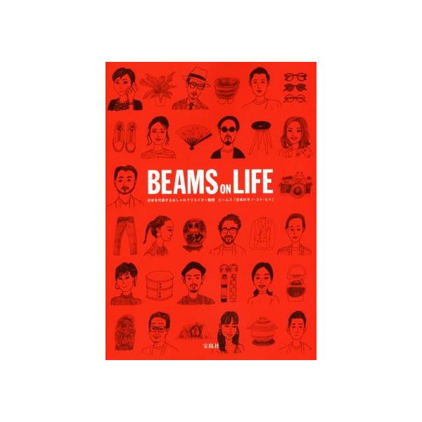 BEAMS ON LIFE 日本を代表するおしゃれクリエイター集団 ビームス「日本のモノ・コト・ヒト」/宝島社