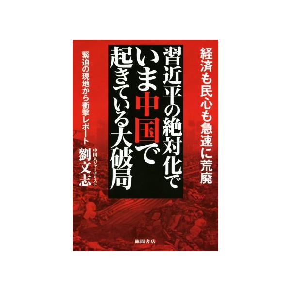 習近平の絶対化でいま中国で起きている大破局 経済も民心も急速に荒廃 緊迫の現地から衝撃レポート/劉文志
