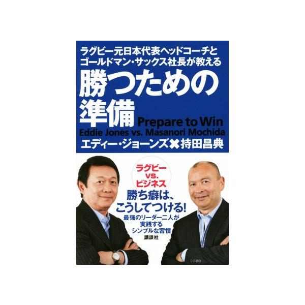 勝つための準備 ラグビー元日本代表ヘッドコーチとゴールドマン・サックス社長が教える/エディー・ジョーンズ(
