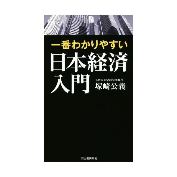 一番わかりやすい日本経済入門/塚崎公義(著者)