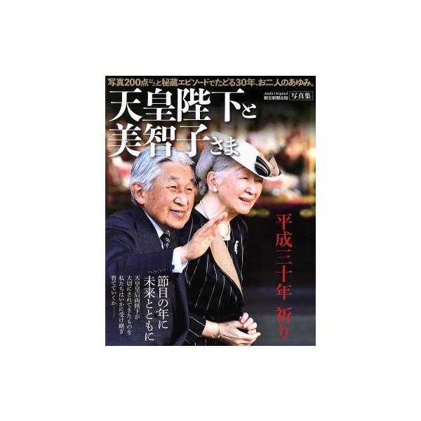 写真集 天皇陛下と美智子さま 平成三十年 祈り Asahi Original/朝日新聞出版