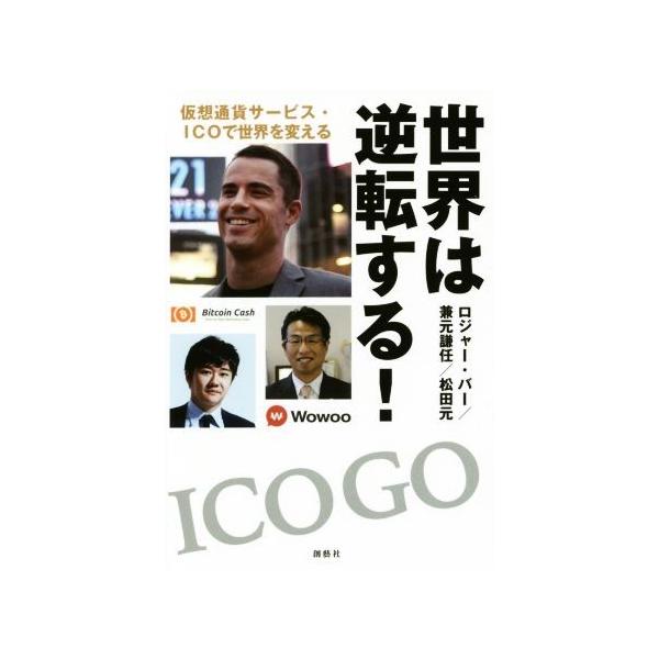 世界は逆転する！ 仮想通貨サービス・ICOで世界を変える/ロジャー・バー(著者),兼元謙任(