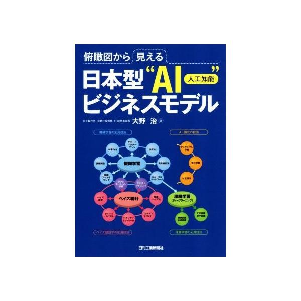 俯瞰図から見える 日本型“AI(人工知能)”ビジネスモデル/大野治(著者)