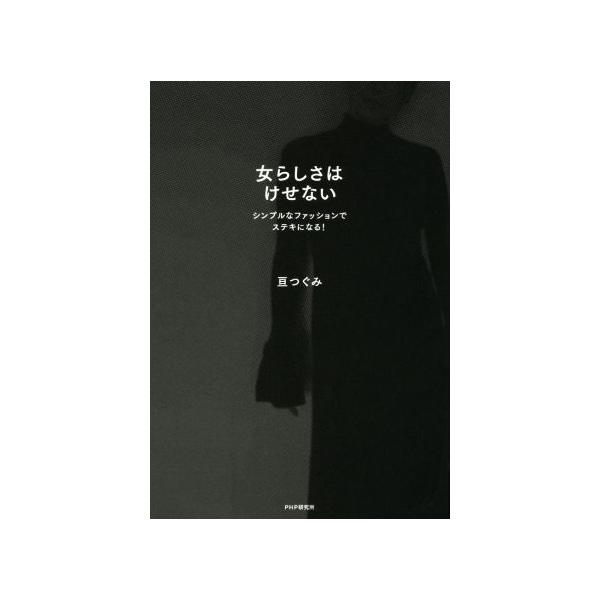 女らしさはけせない シンプルなファッションでステキになる！/亘つぐみ(著者)