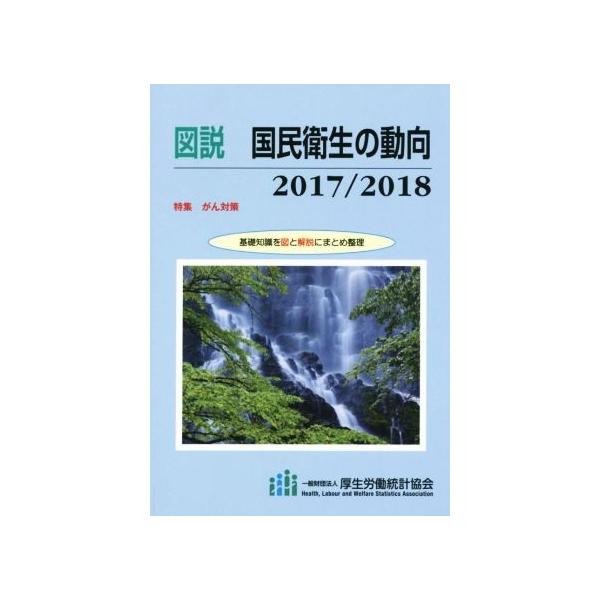 図説 国民衛生の動向(2017/2018)/厚生労働統計協会(編者)