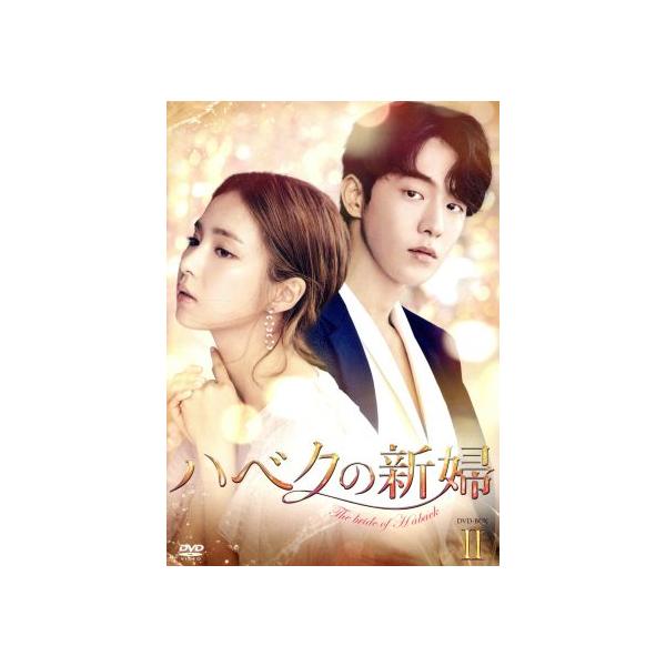 ハベクの新婦 DVD-BOX2/ナム・ジュヒョク,シン・セギョン,コンミョン,ユン・ミギョン(原作)
