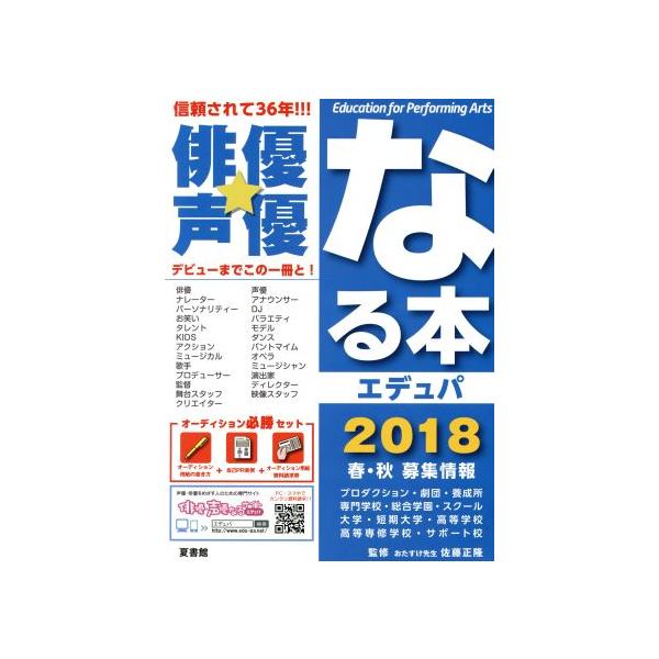 俳優★声優なる本 エデュパ(2018 春・秋募集情報)/佐藤正隆