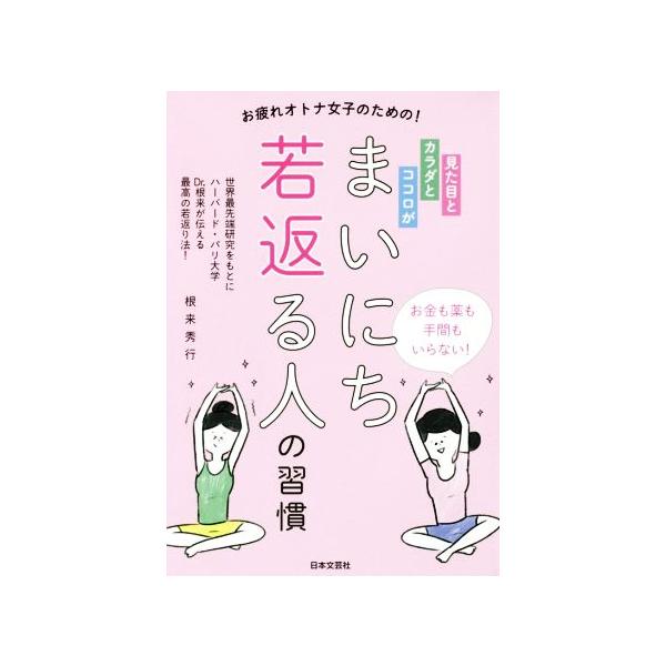 見た目とカラダとココロがまいにち若返る人の習慣 お疲れオトナ女子のための！/根来秀行(著者)　