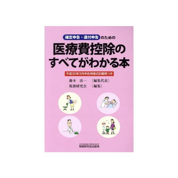 医療費控除のすべてがわかる本(平成30年3月申告用) 確定申告・還付申告のための/藤本清一(編者