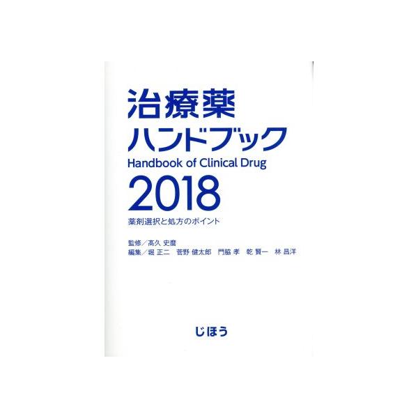 治療薬ハンドブック(2018) 薬剤選択と処方のポイント/堀正二(編者),菅野健太郎(編者),門