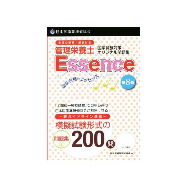 【送料無料】[本/雑誌]/管理栄養士国試合格のエッセンス 管理栄養士国家試験対策オリジナル問題集 8/日本医歯薬研修協会管理栄養士国家試験対策委員会/