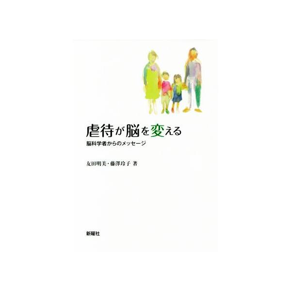 虐待が脳を変える 脳科学者からのメッセージ/友田明美(著者),藤澤玲子(著者)