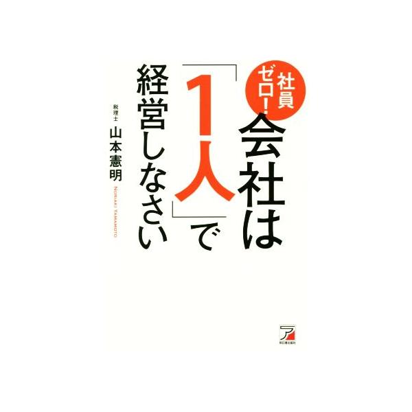 社員ゼロ!会社は「1人」で経営しなさい/山本憲明