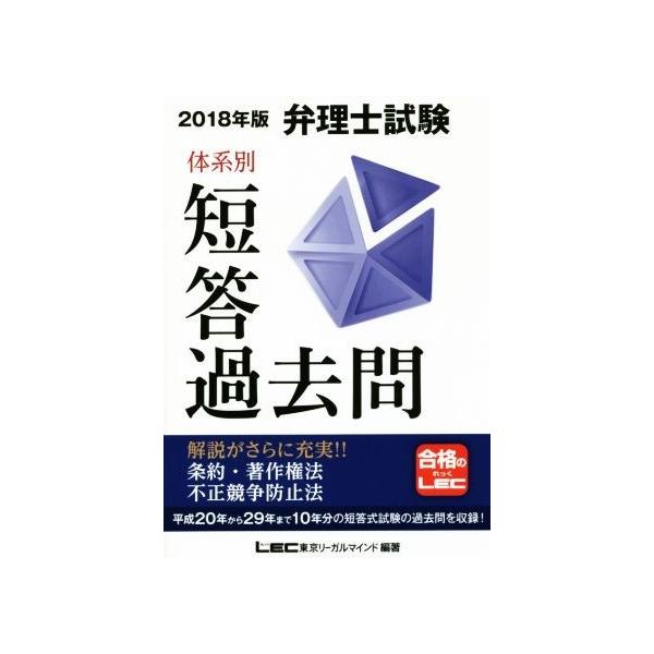 弁理士試験 体系別短答過去問 条約・著作権法・不正競争防止法(2018年版)/東京リーガルマインド(著者