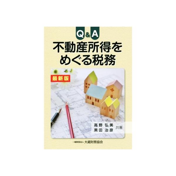 Q&A 不動産所得をめぐる税務 最新版/高野弘美(著者),黒田治彦(著者)