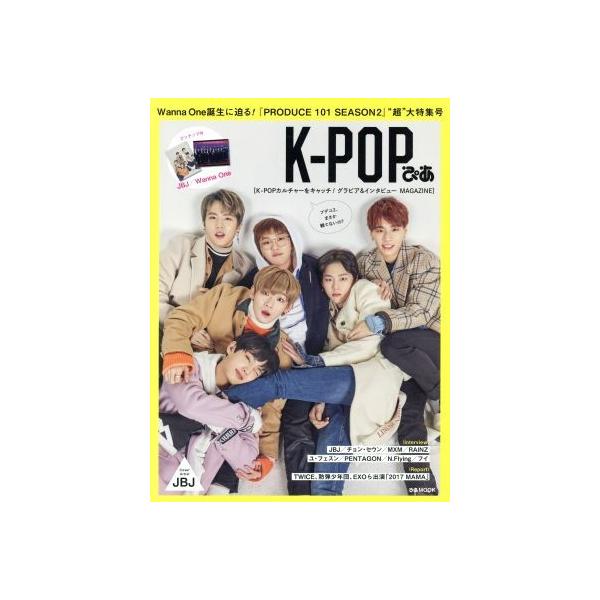 K-POPぴあ Wanna One誕生に迫る！『PRODUCE 101 SEASON2』“超”大特集号 ぴあMOOK/ぴあ
