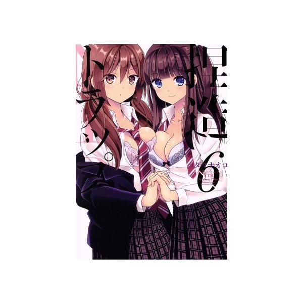 捏造トラップ -NTR-(6) 百合姫C/コダマナオコ(著者)