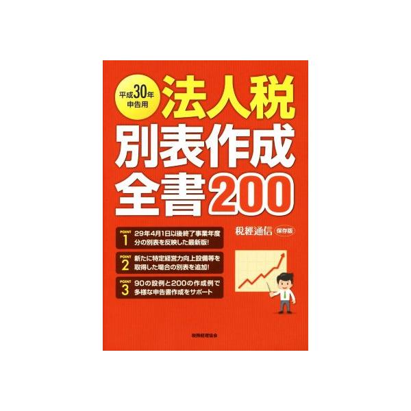 法人税別表作成全書200(平成30年申告用) 税經通信保存版/税務経理協会(編者)