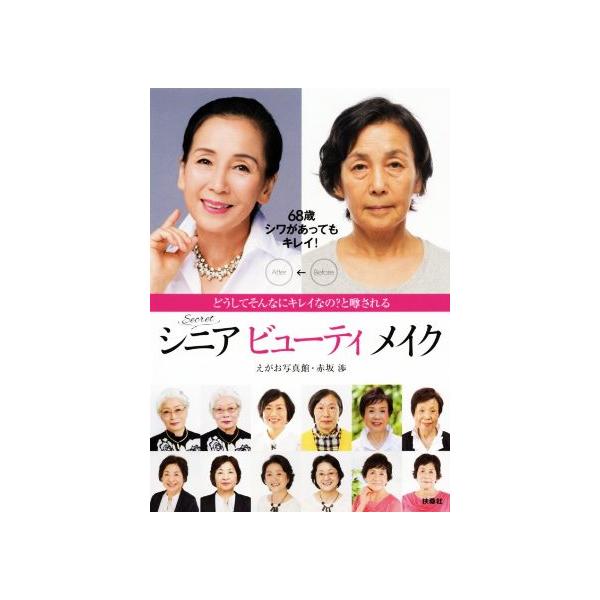 Secretシニアビューティメイク どうしてそんなにキレイなの？と噂される/赤坂渉(著者),えがお写真館　