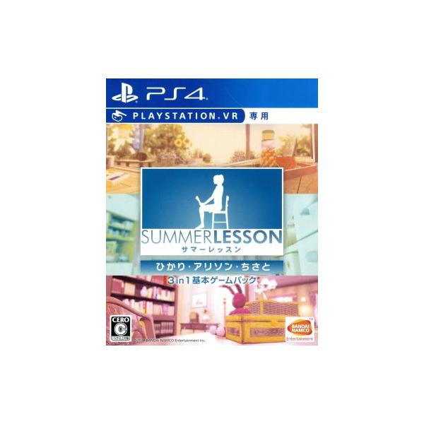 サマーレッスン:ひかり・アリソン・ちさと 3 in 1 基本ゲームパック/PS4