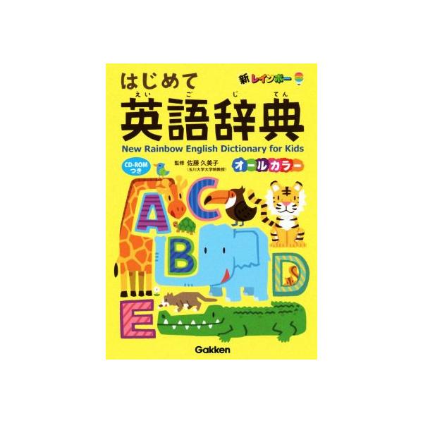 新レインボーはじめて英語辞典/佐藤久美子　