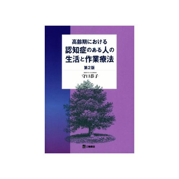 高齢期における認知症のある人の生活と作業療法 第2版/守口恭子(著者)