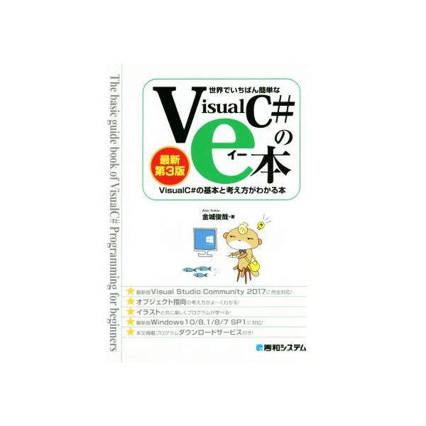 世界でいちばん簡単なVisualC#のe本 第3版 VisualC#2017の基本と考え方がわかる本/金城俊