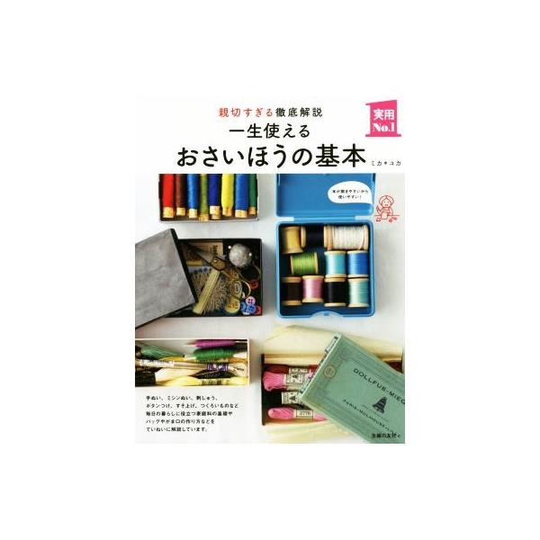 一生使えるおさいほうの基本 親切すぎる徹底解説 実用No.1/ミカ(著者),ユカ(著者)