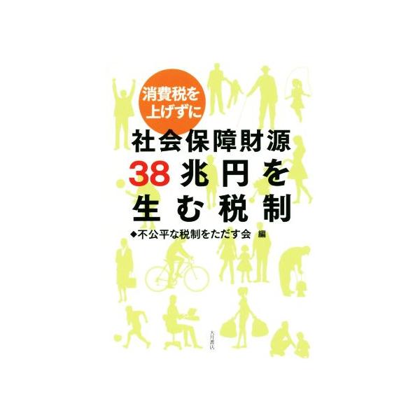 消費税を上げずに 社会保障財源38兆円を生む税制/不公平な税制をただす会(編者)