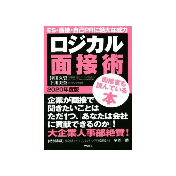 ロジカル面接術(2020年度版)/津田久資(著者),下川美奈(著者)