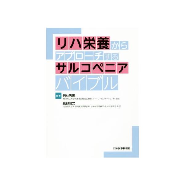 リハ栄養からアプローチするサルコペニアバイブル/若林秀隆(編者),葛谷雅文(編者)