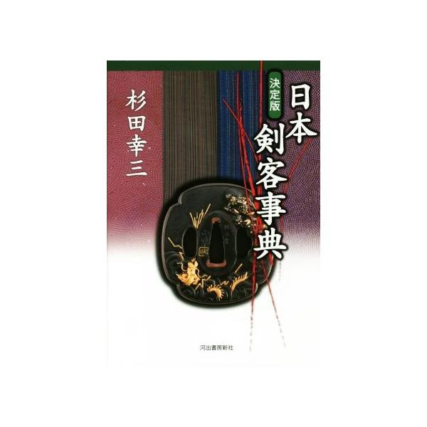 日本剣客事典 決定版/杉田幸三(著者)