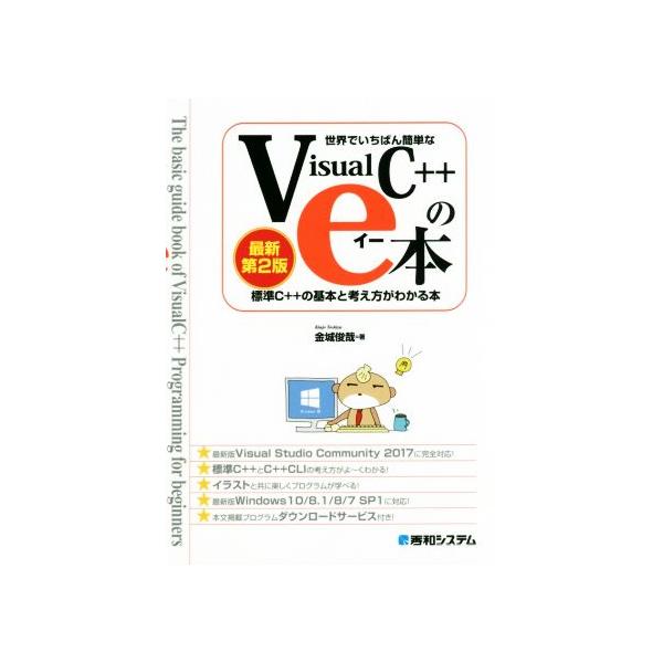 世界でいちばん簡単なVisual C++のe本 最新第2版 標準C++の基本と考え方がわかる本/　