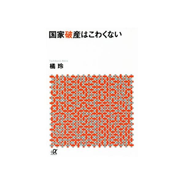 国家破産はこわくない 講談社+α文庫/橘玲(著者)