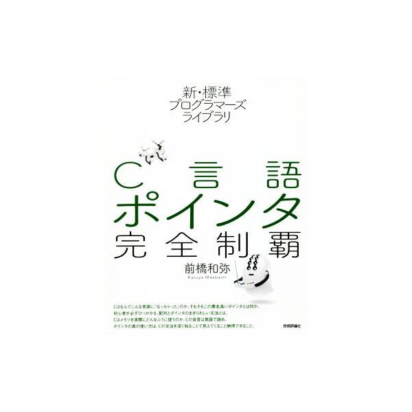C言語ポインタ完全制覇 新・標準プログラマーズライブラリ/前橋和弥(著者)