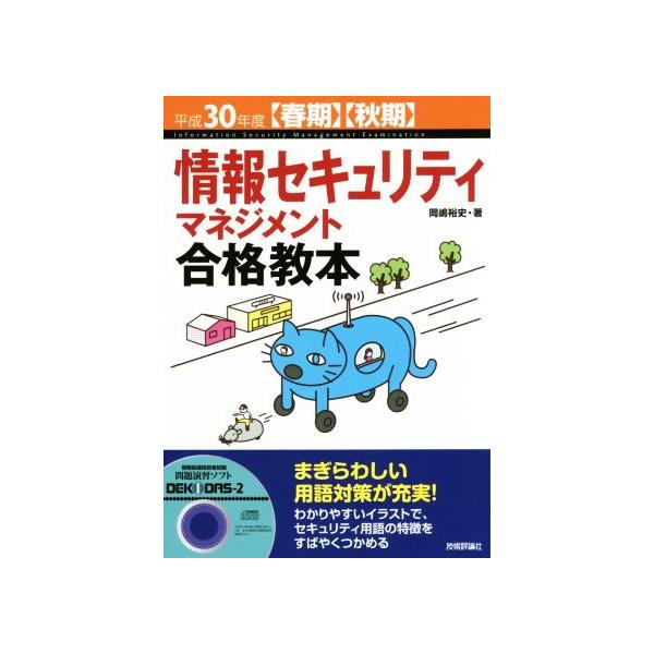 情報セキュリティマネジメント合格教本(平成30年度春期・秋期)/岡嶋裕史(著者)