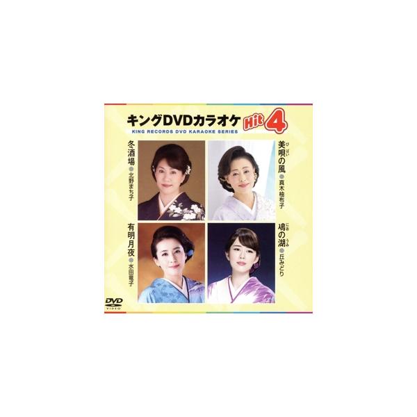 キングDVDカラオケHit4 161/(カラオケ),北野まち子,真木柚布子,水田竜子,丘みどり　