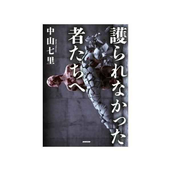 護られなかった者たちへ/中山七里(著者)