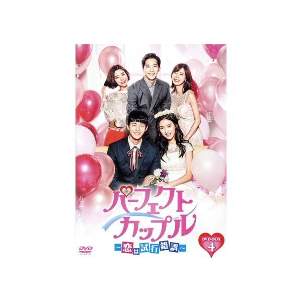 パーフェクトカップル〜恋は試行錯誤〜 DVD-BOX4/ソン・ジェリム,キム・ソウン,イ・ワン