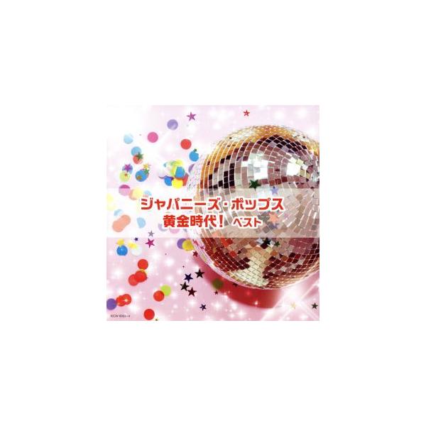 ジャパニーズ・ポップス黄金時代！ ベスト/(オムニバス),平尾昌晃,梓みちよ、田辺靖雄,ザ・ピー