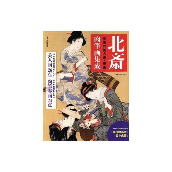 北斎 肉筆画集成 至高の美人画・春画 双葉社スーパームック/内藤正人　