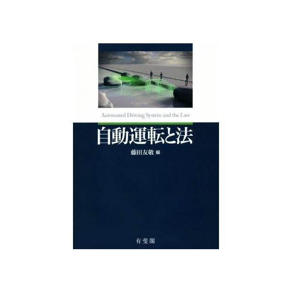 自動運転と法/藤田友敬(編者)　