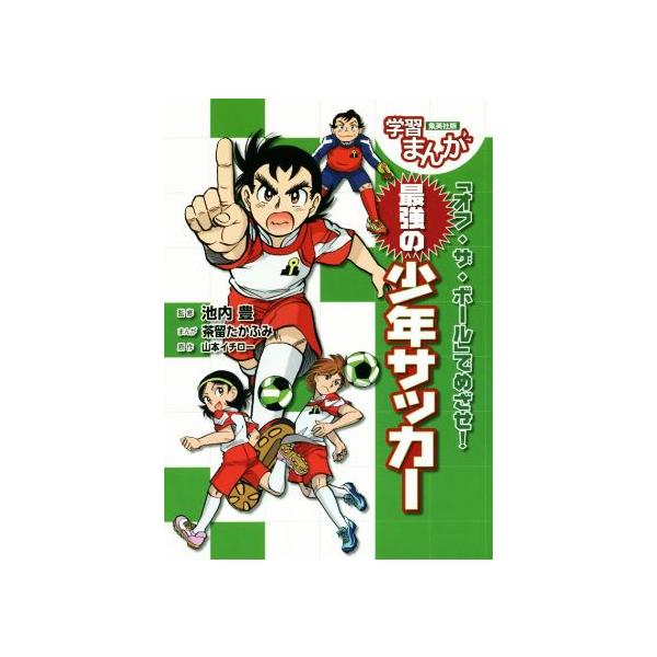 最強の少年サッカー 「オフ・ザ・ボール」でめざせ！ 集英社版学習まんが/池内豊,茶留たかふみ,