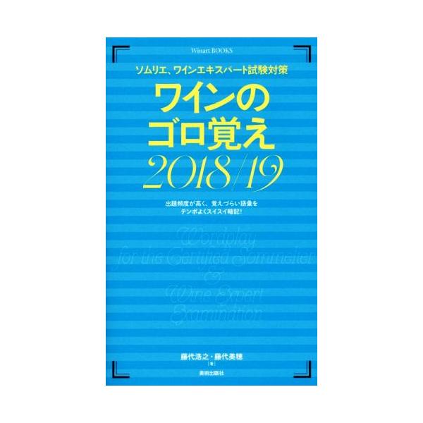 ソムリエ、ワインエキスパート試験対策 ワインのゴロ覚え 2018/19 (Winart BOOKS)